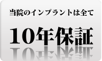 広島で１０年保証インプラント