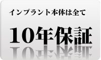 広島でインプラント10年保証