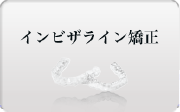 広島で見えない矯正