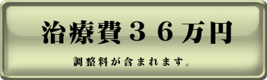 矯正治療６０万円